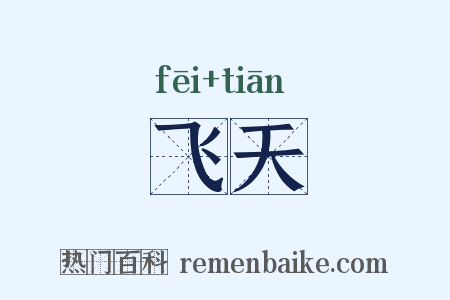 飞天是什么意思的图片
